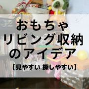 リビングにある子どものおもちゃを片付ける 収納方法 Kobilog
