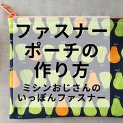 いちばん簡単なポーチの作り方 ミシンおじさんの一本ファスナー Kobilog