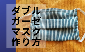 型紙なし いちばんシンプルなガーゼマスクの作り方 プリーツと針金あり Kobilog