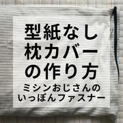 型紙なし いちばん簡単な枕カバーの作り方 ミシンおじさんの一本ファスナー Kobilog
