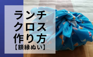 簡単 ナップサックの作り方 入園グッズの体操服入れとしても便利 Kobilog